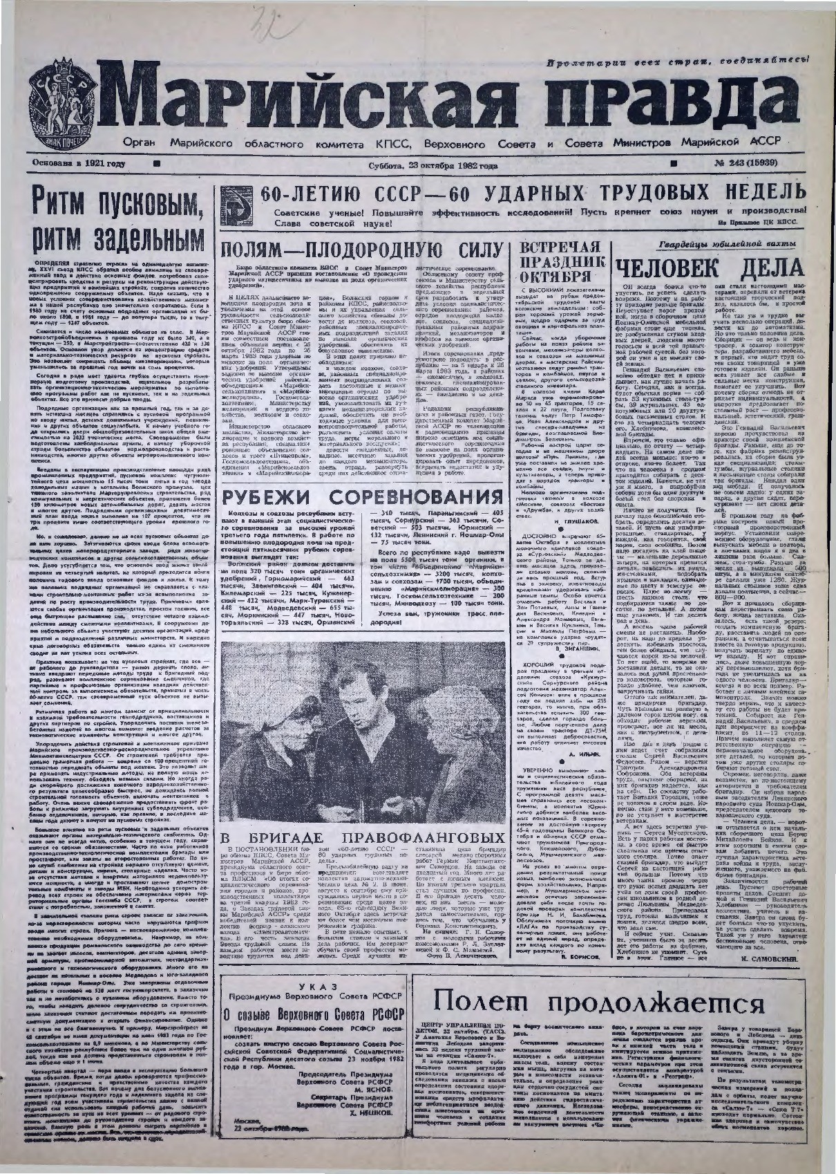 Газета «Марийская правда» от 23.10.1982