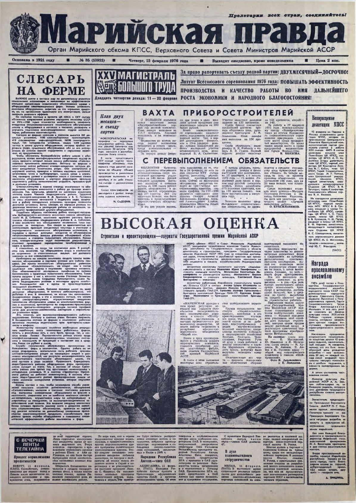 Газета «Марийская правда» от 12.02.1976