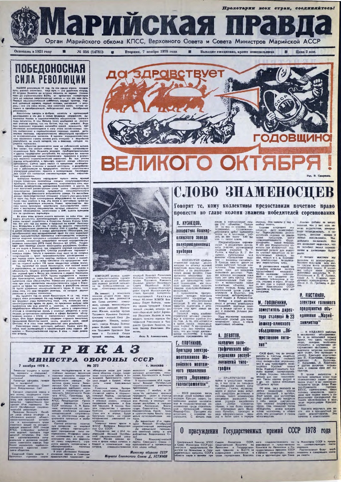 Газета «Марийская правда» от 07.11.1978