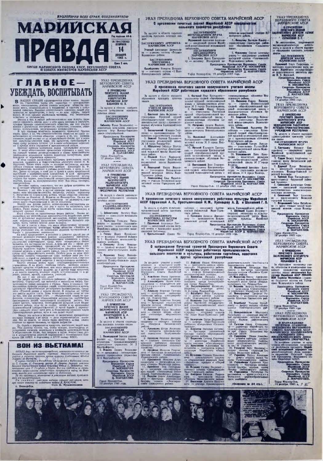 Газета «Марийская правда» от 14.12.1965