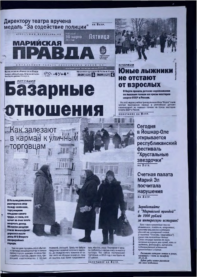 Газета «Марийская правда» от 30.03.2012