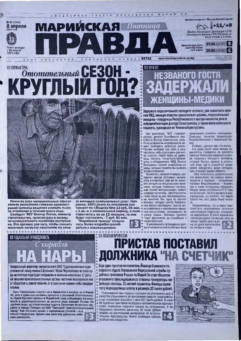 Газета «Марийская правда» от 08.04.2005