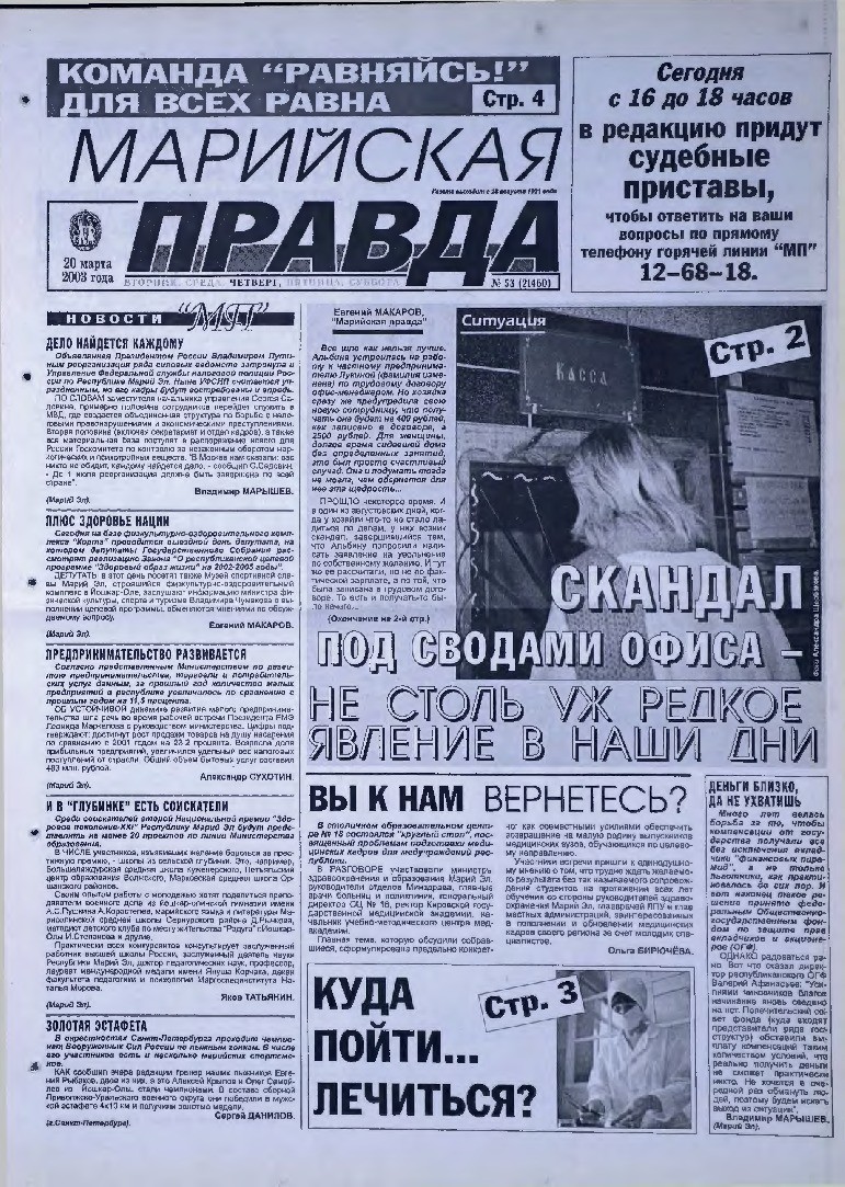 Газета «Марийская правда» от 20.03.2003