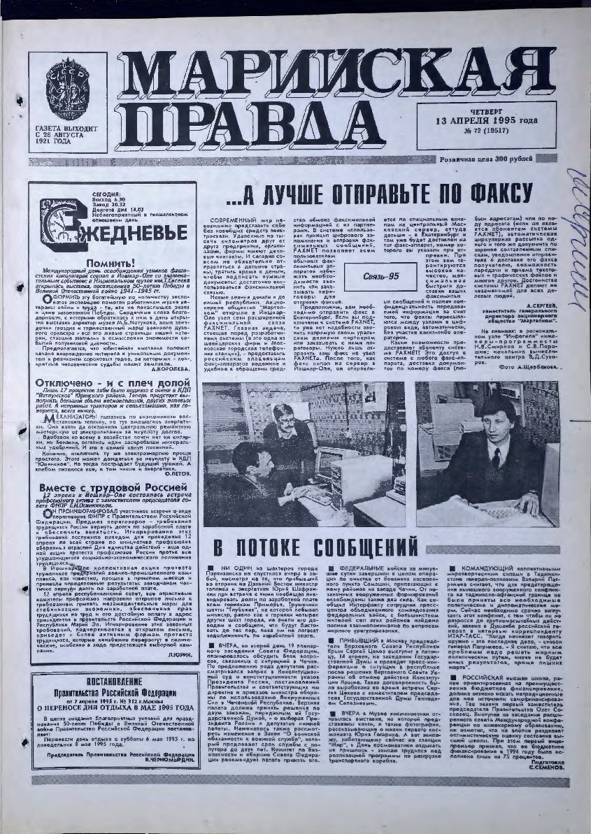 Газета «Марийская правда» от 13.04.1995
