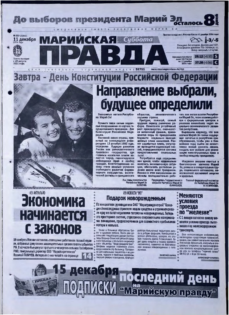 Газета «Марийская правда» от 11.12.2004