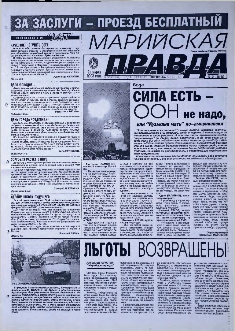 Газета «Марийская правда» от 21.03.2003