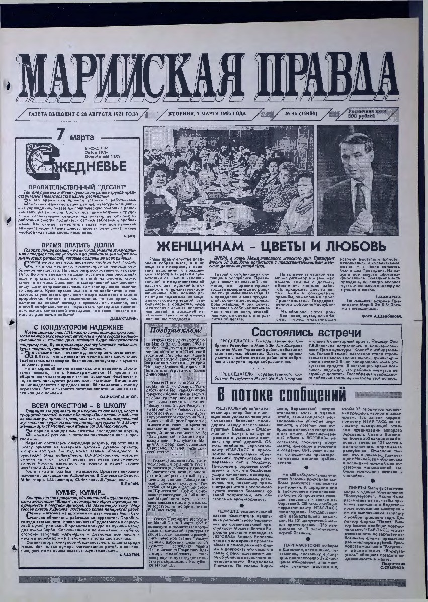 Газета «Марийская правда» от 07.03.1995