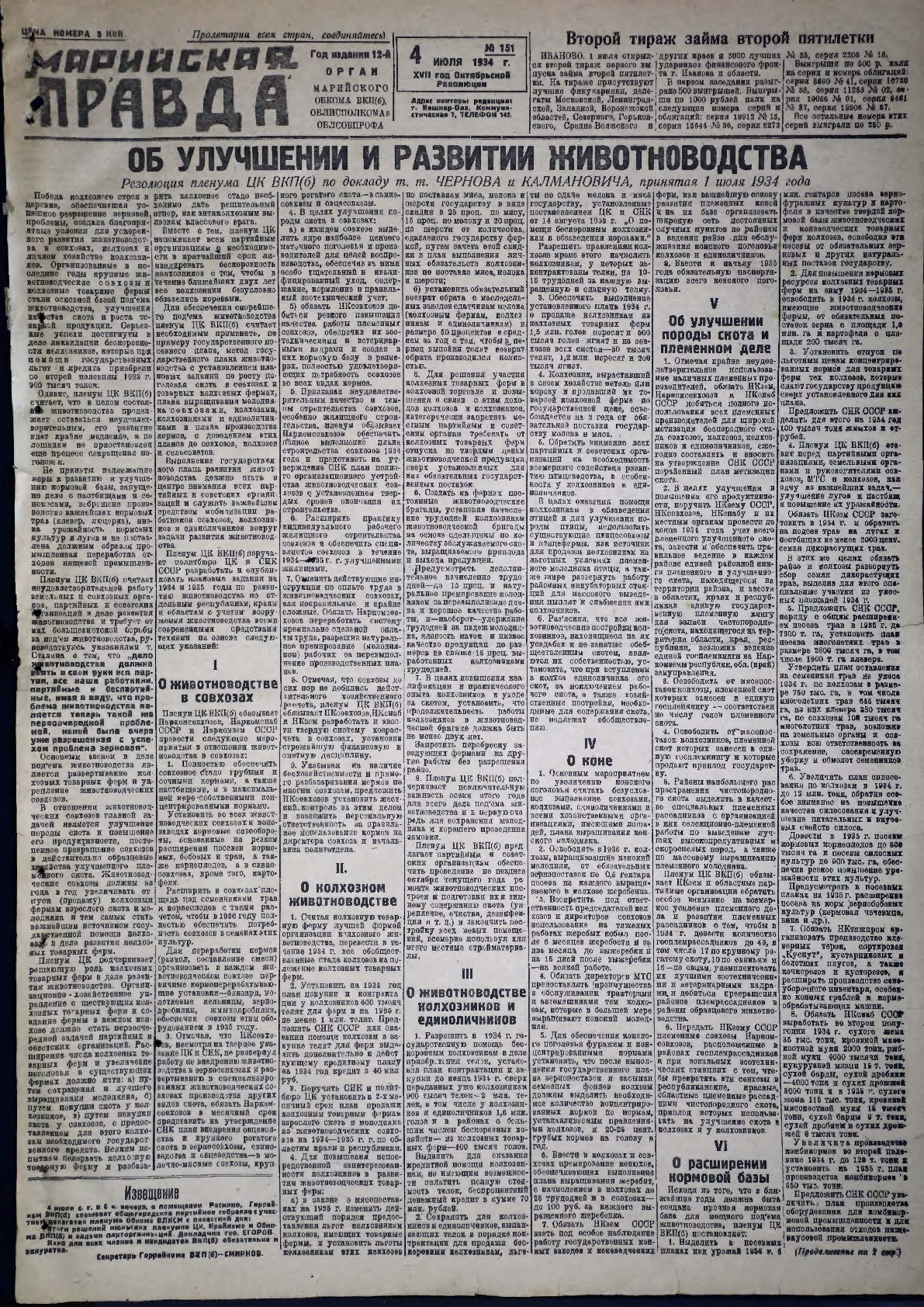 Газета «Марийская правда» от 04.07.1934
