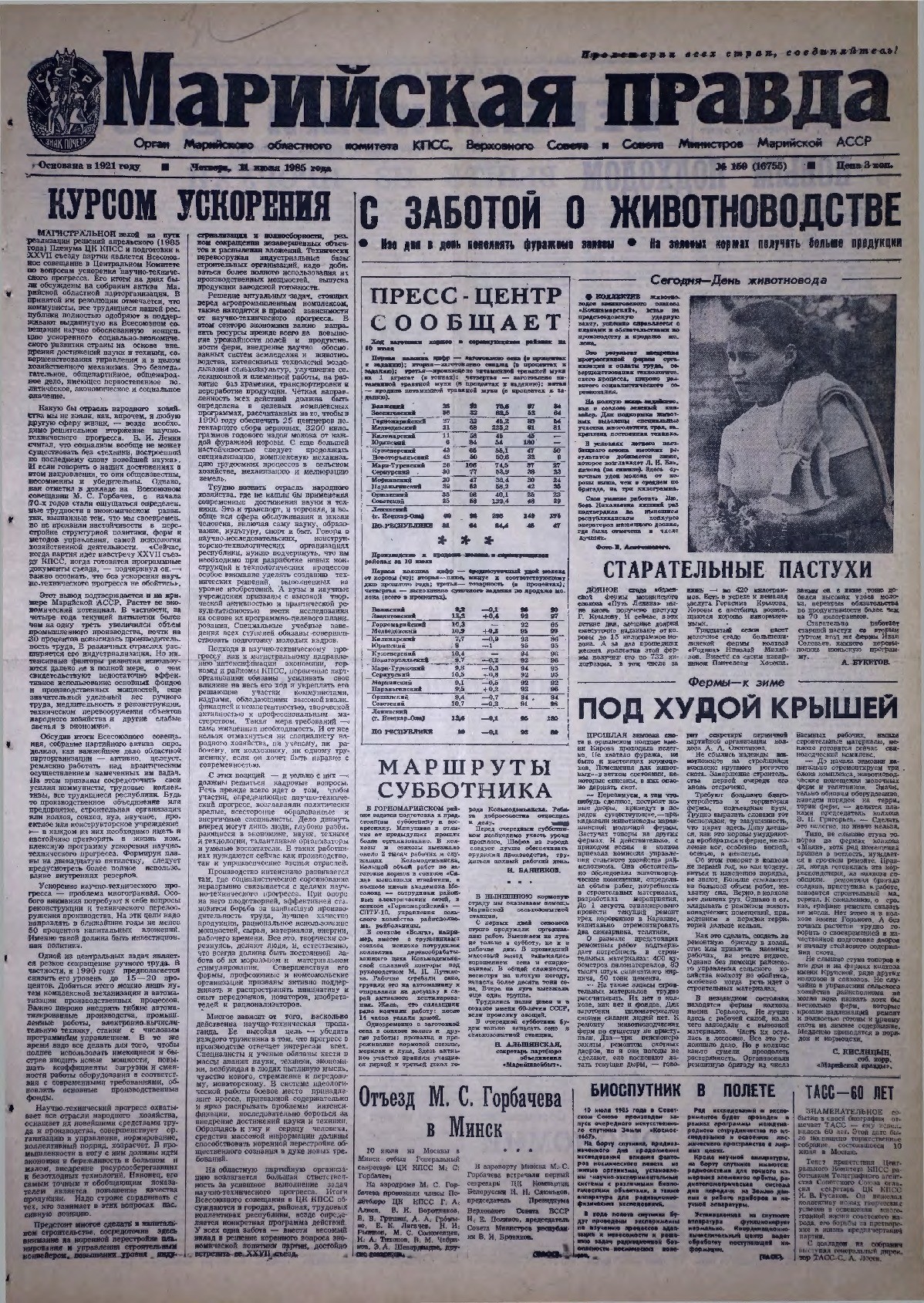 Газета «Марийская правда» от 11.07.1985