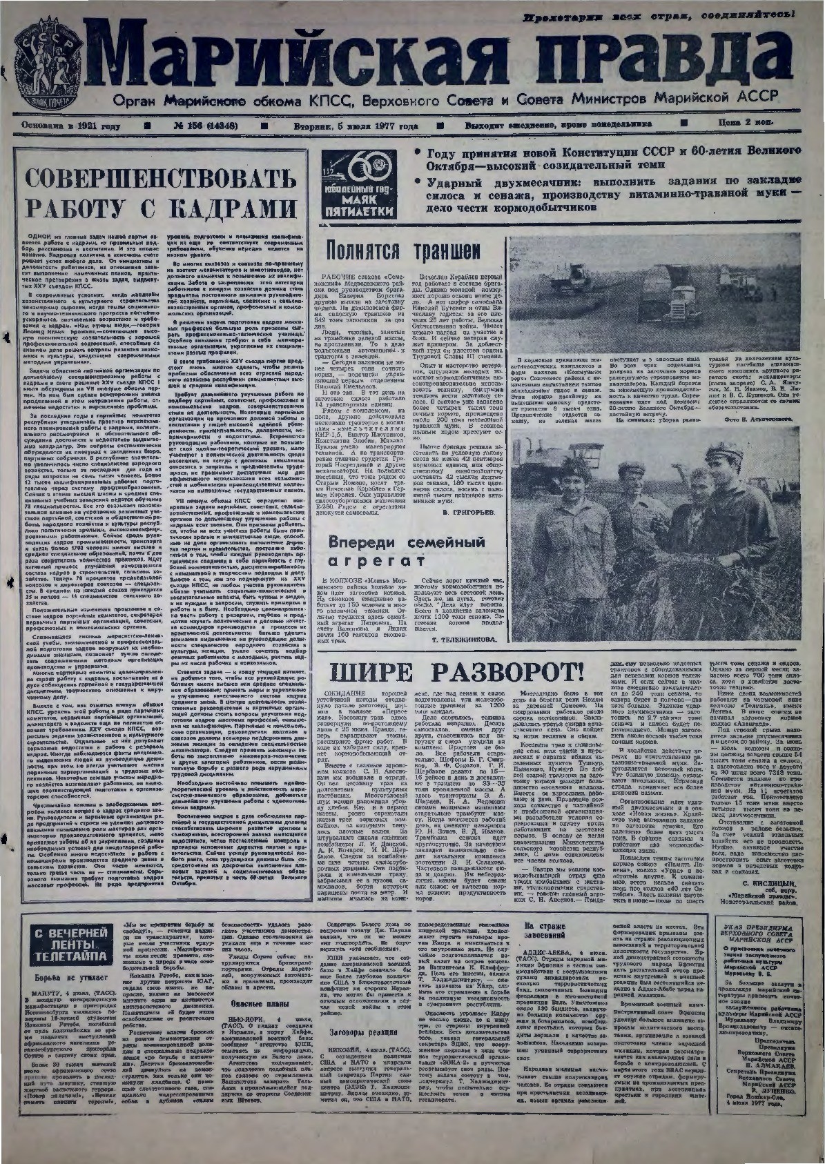 Газета «Марийская правда» от 05.07.1977