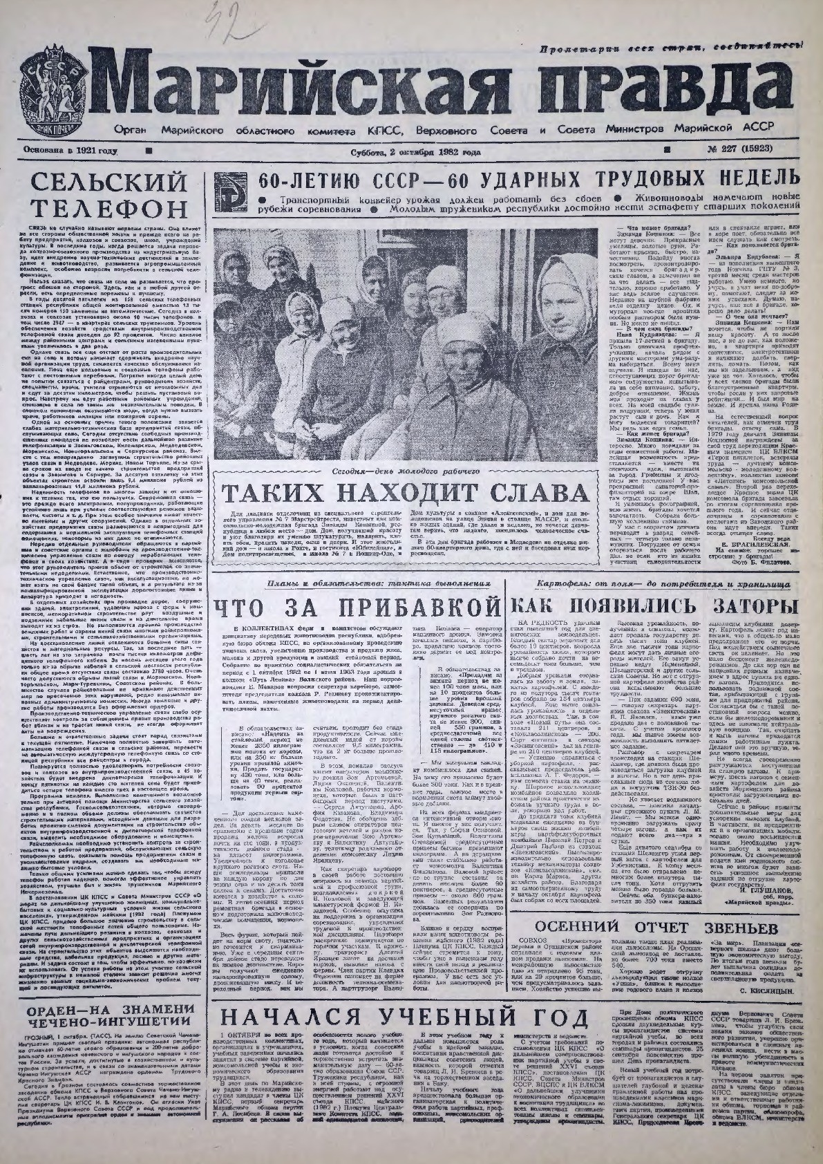 Газета «Марийская правда» от 02.10.1982