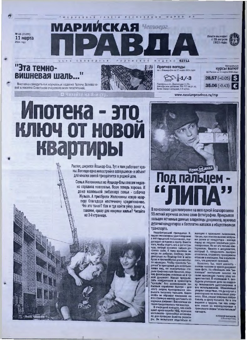 Газета «Марийская правда» от 11.03.2004