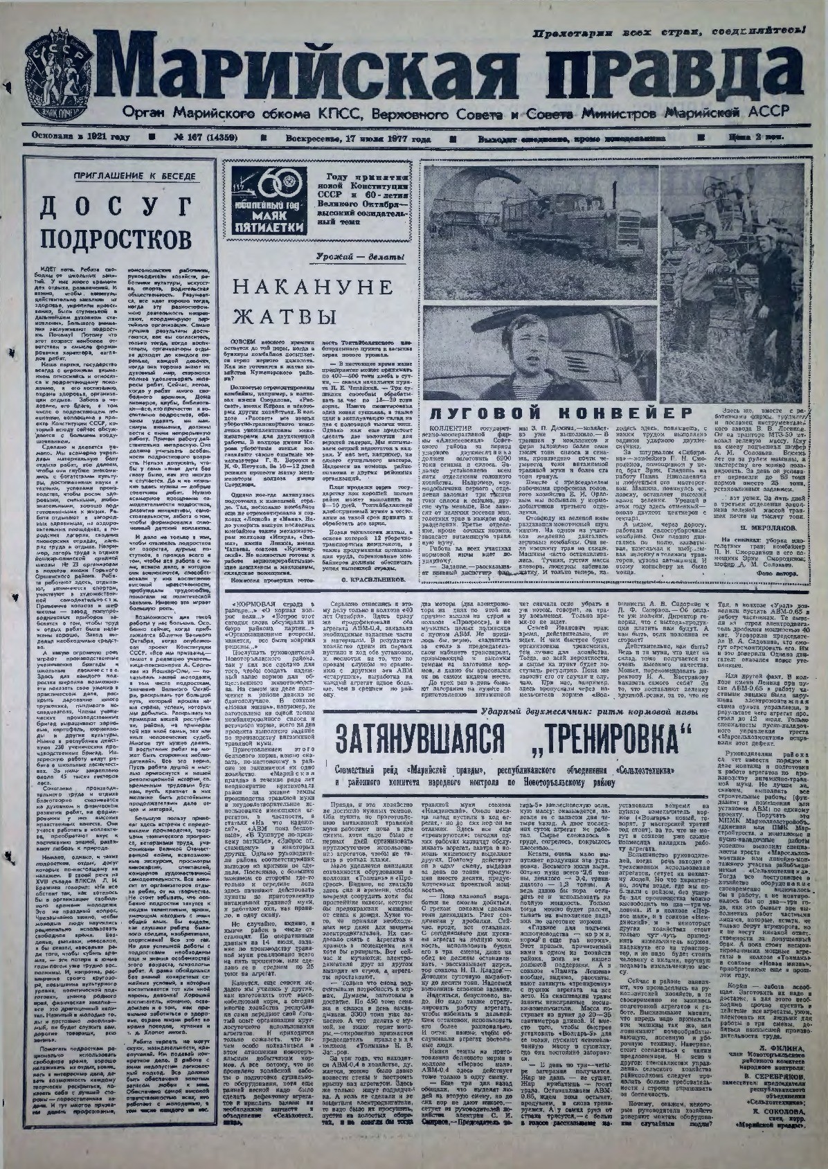 Газета «Марийская правда» от 17.07.1977