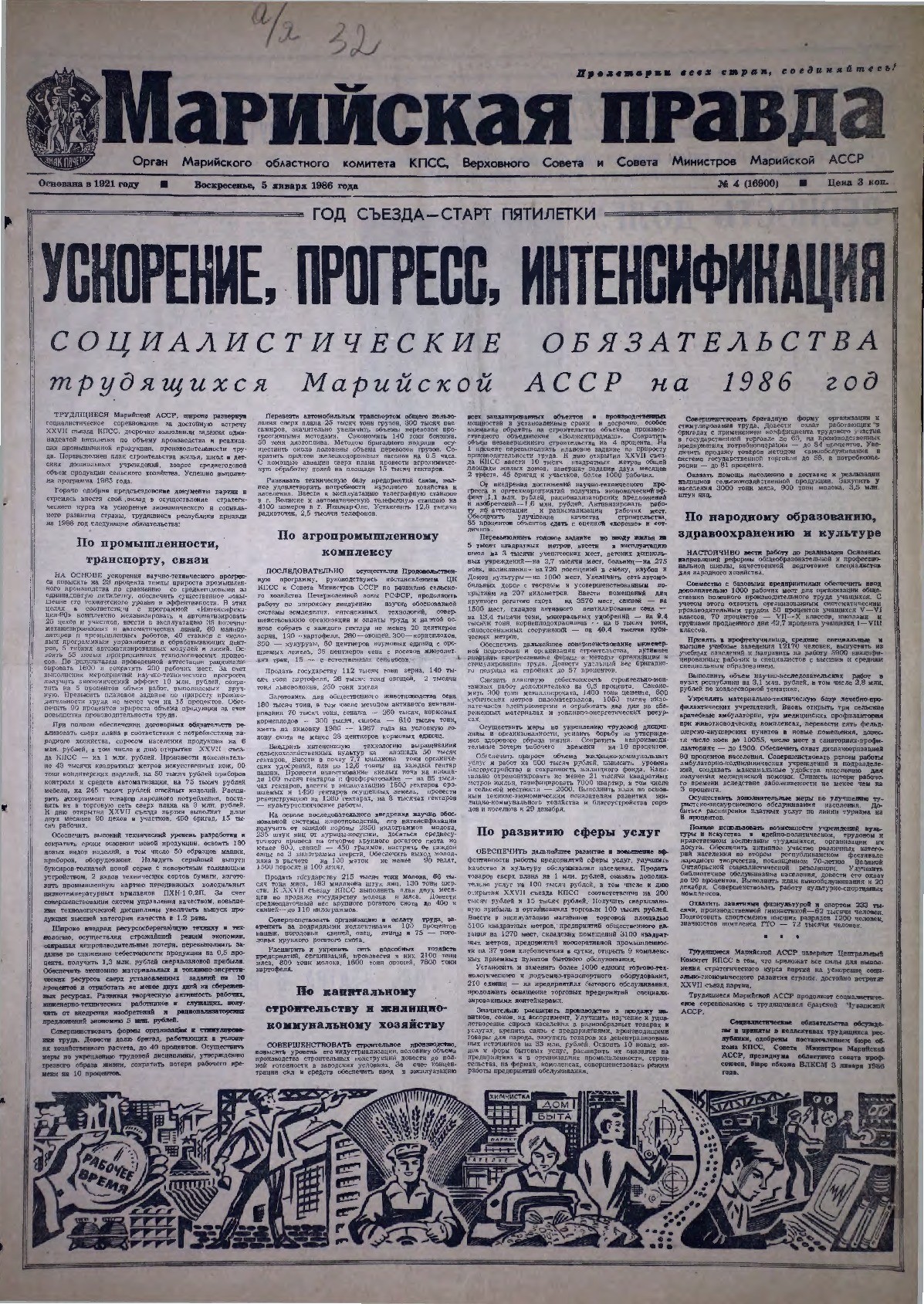 Газета «Марийская правда» от 05.01.1986