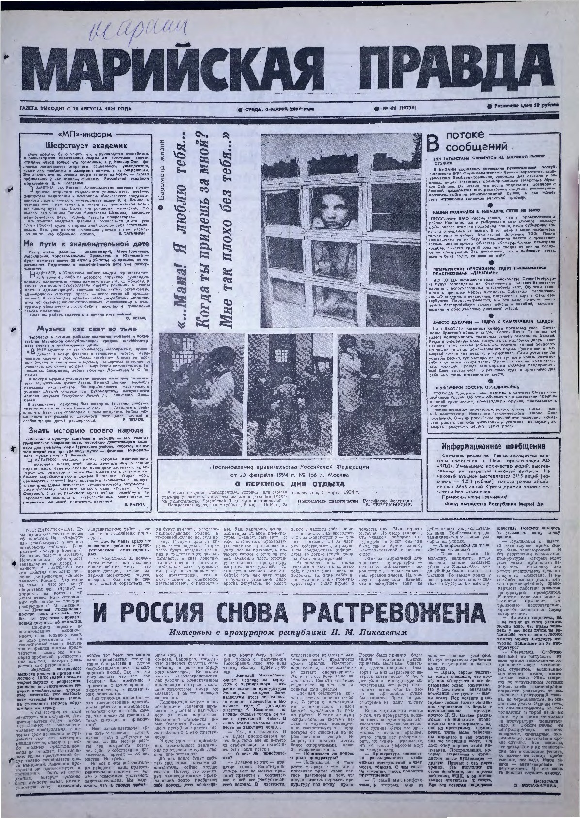 Газета «Марийская правда» от 02.03.1994