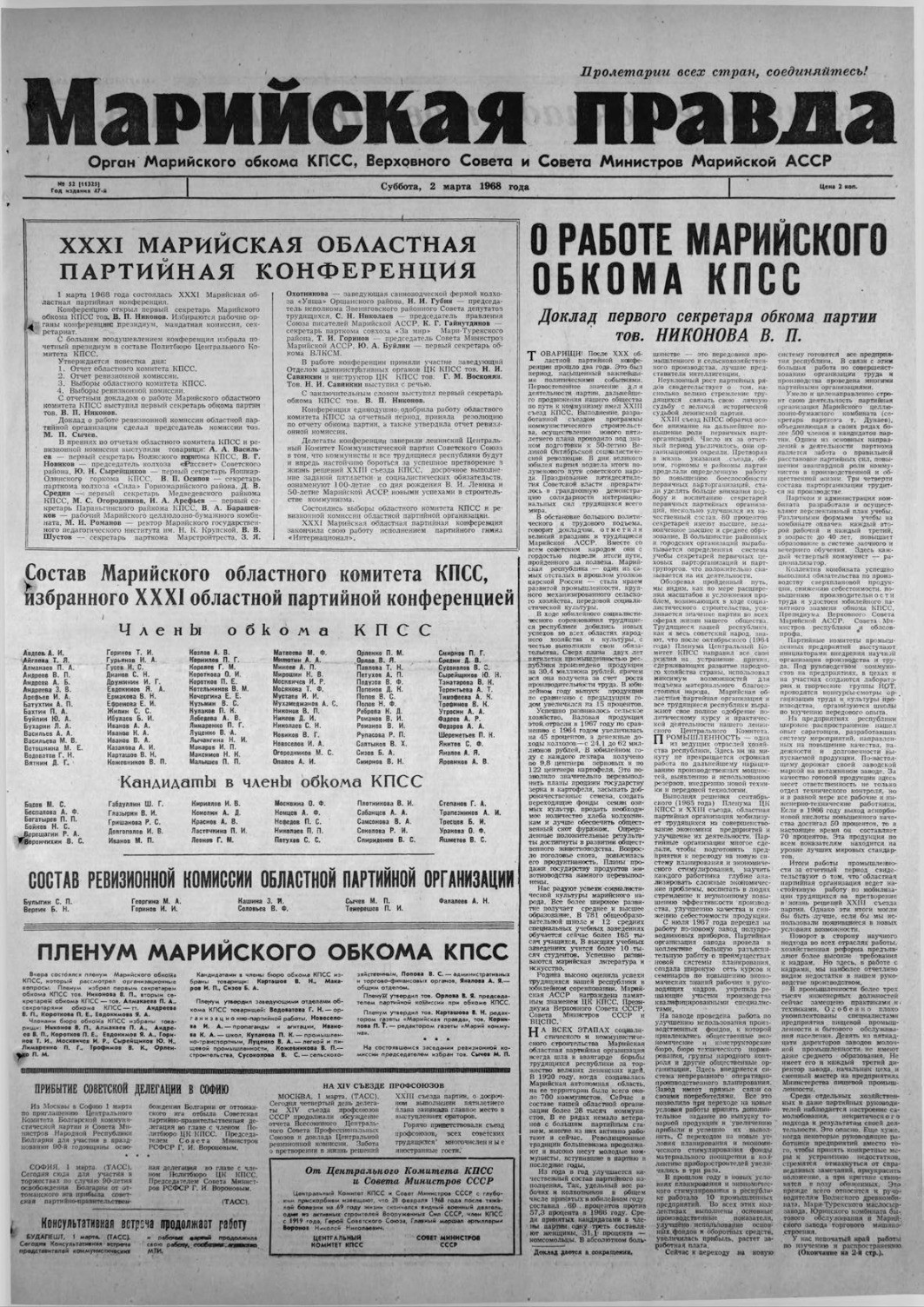 Газета «Марийская правда» от 02.03.1968