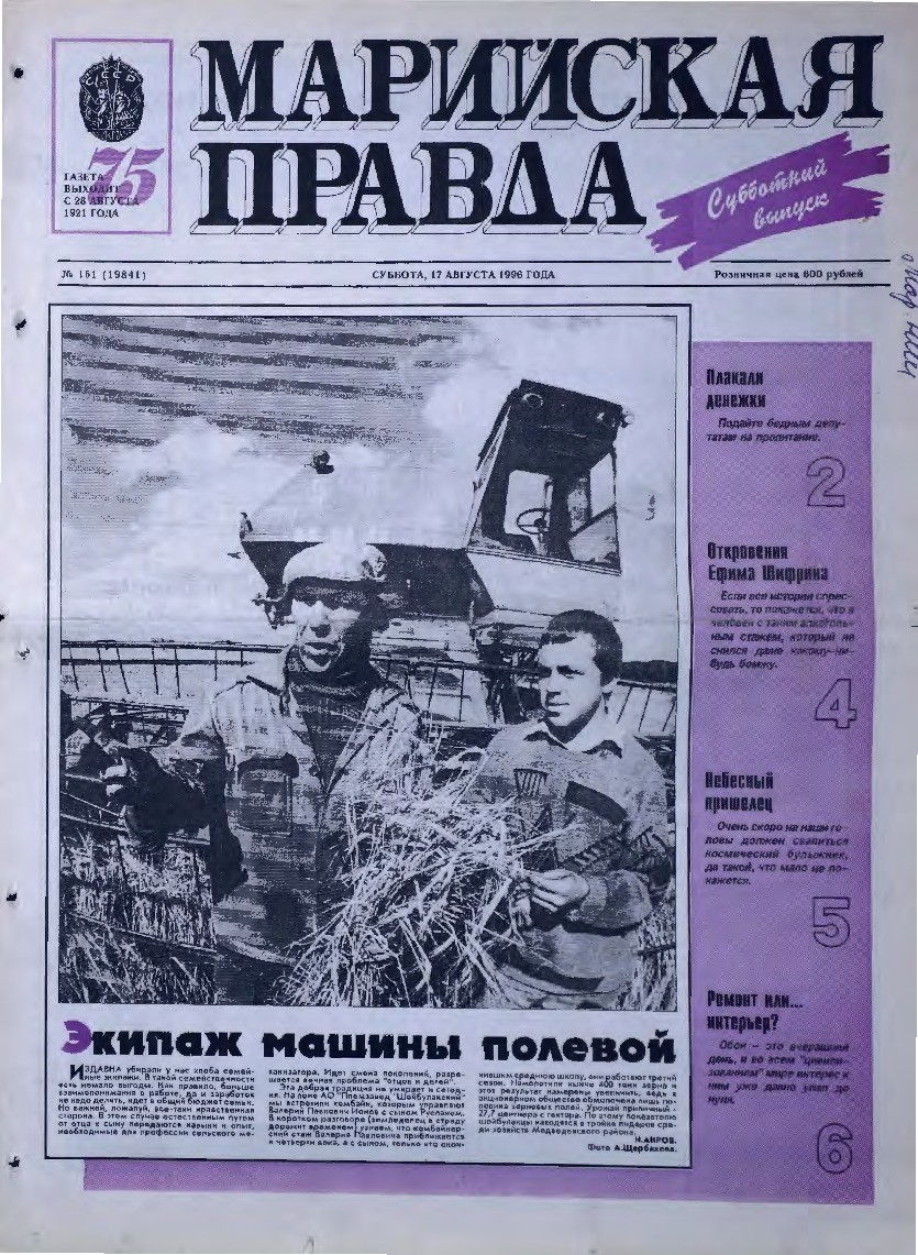 Газета «Марийская правда» от 17.08.1996