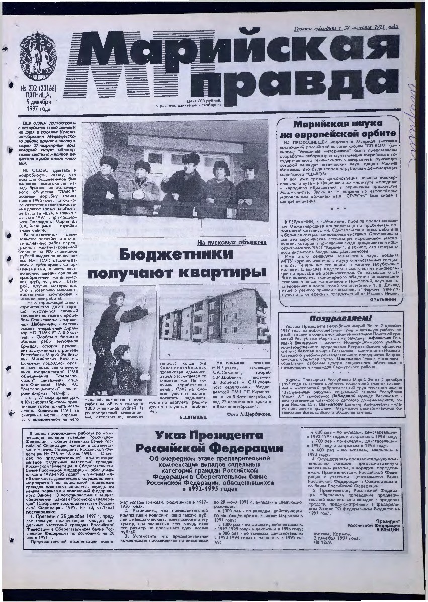 Газета «Марийская правда» от 05.12.1997