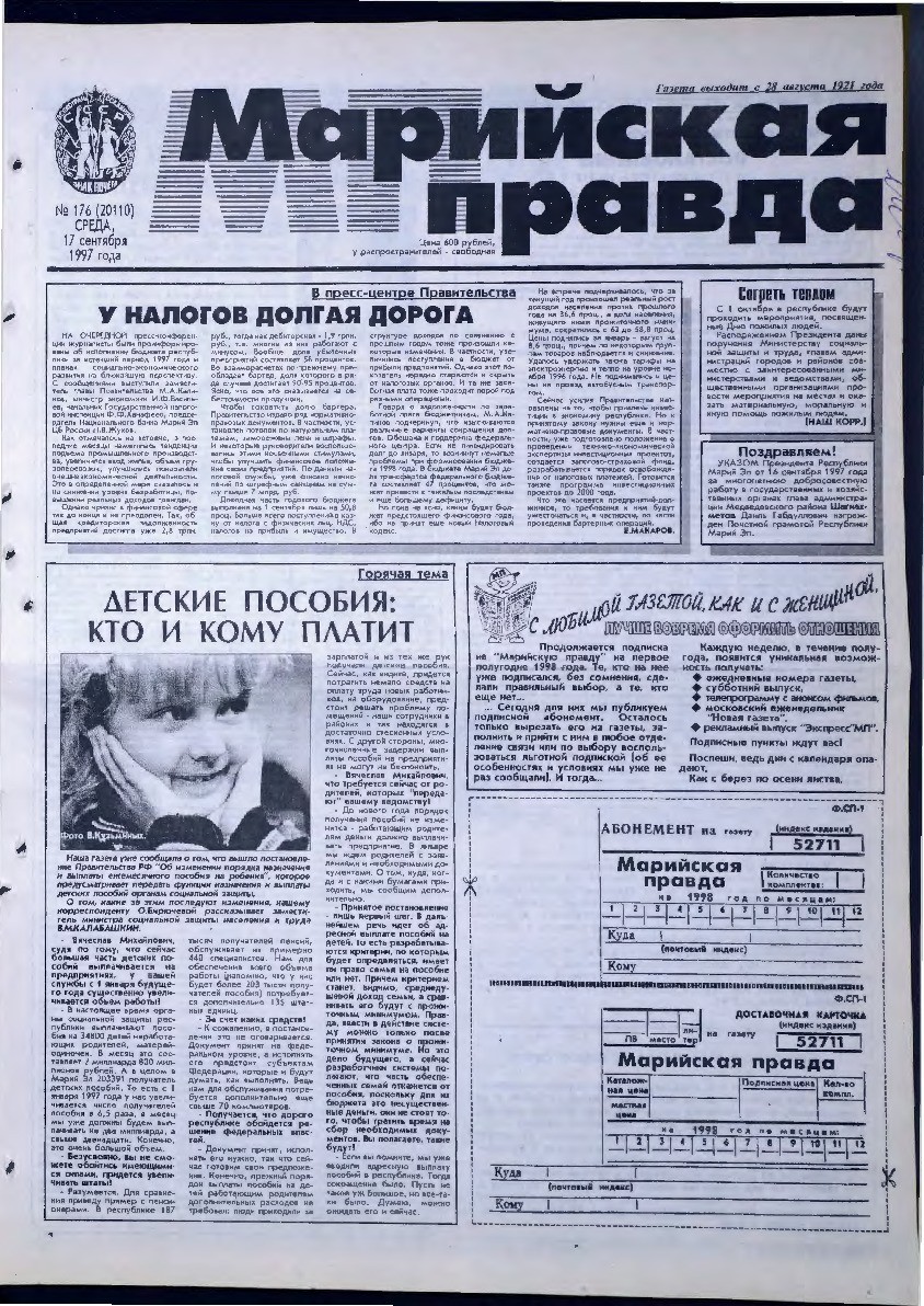 Газета «Марийская правда» от 17.09.1997