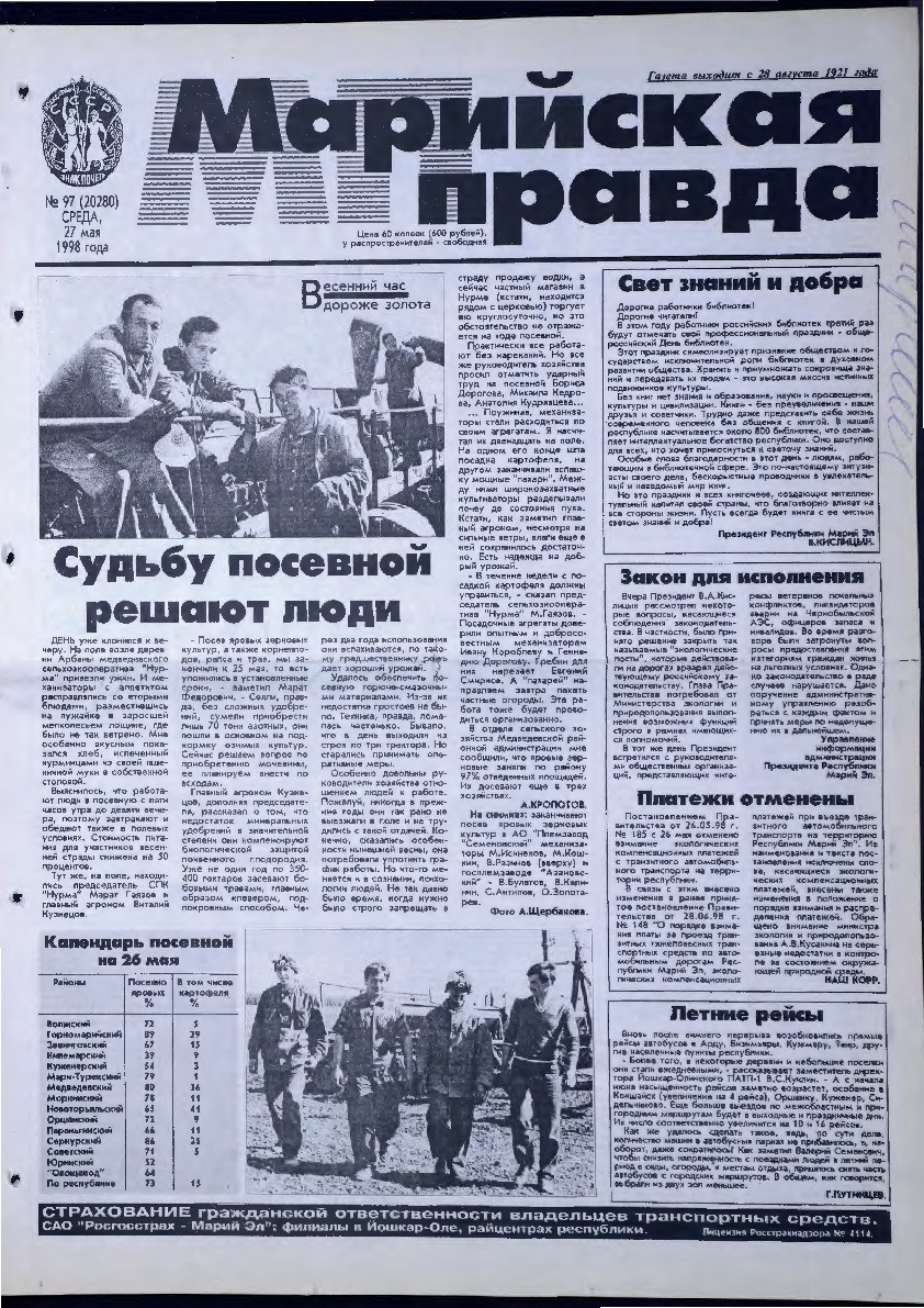 Газета «Марийская правда» от 27.05.1998