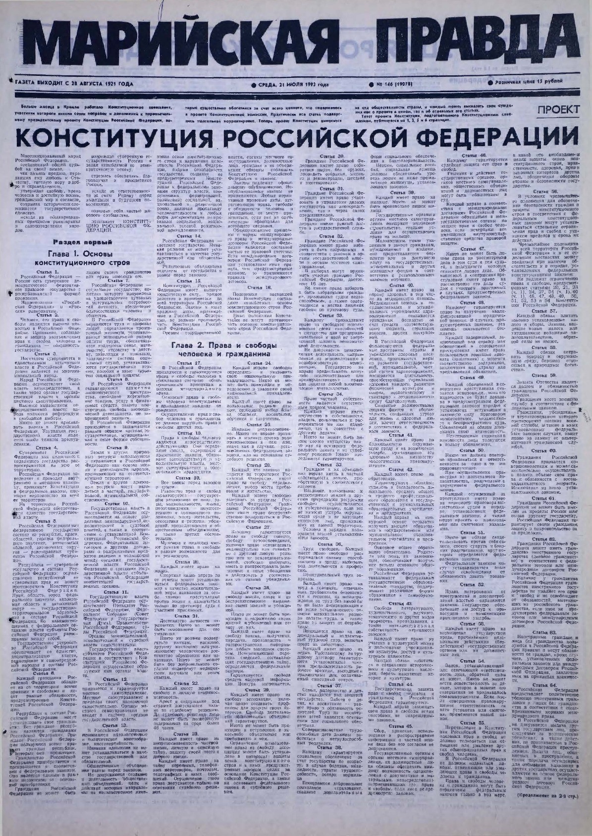 Газета «Марийская правда» от 21.07.1993