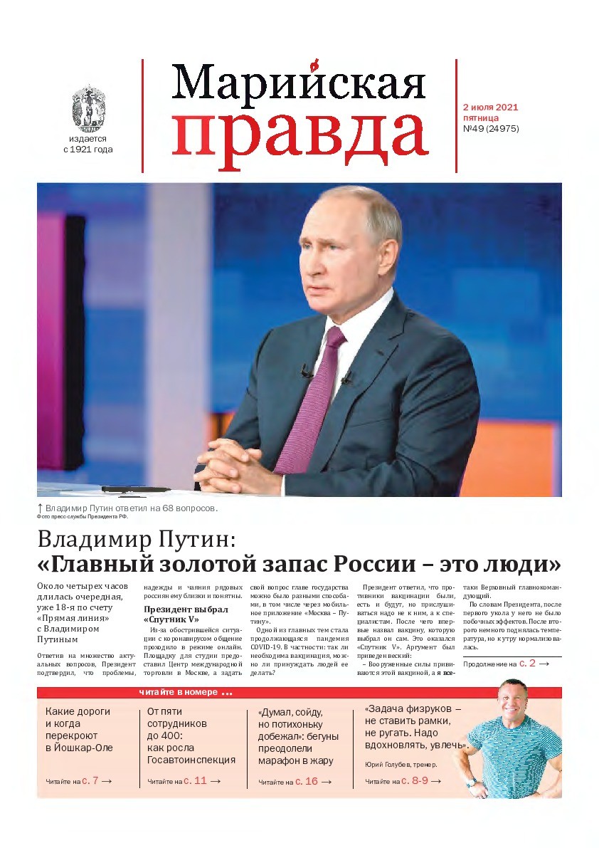 Газета «Марийская правда» от 02.07.2021