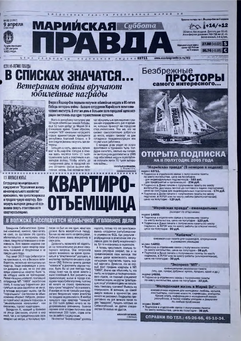 Газета «Марийская правда» от 09.04.2005