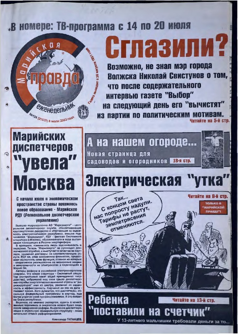 Газета «Марийская правда» от 08.07.2003