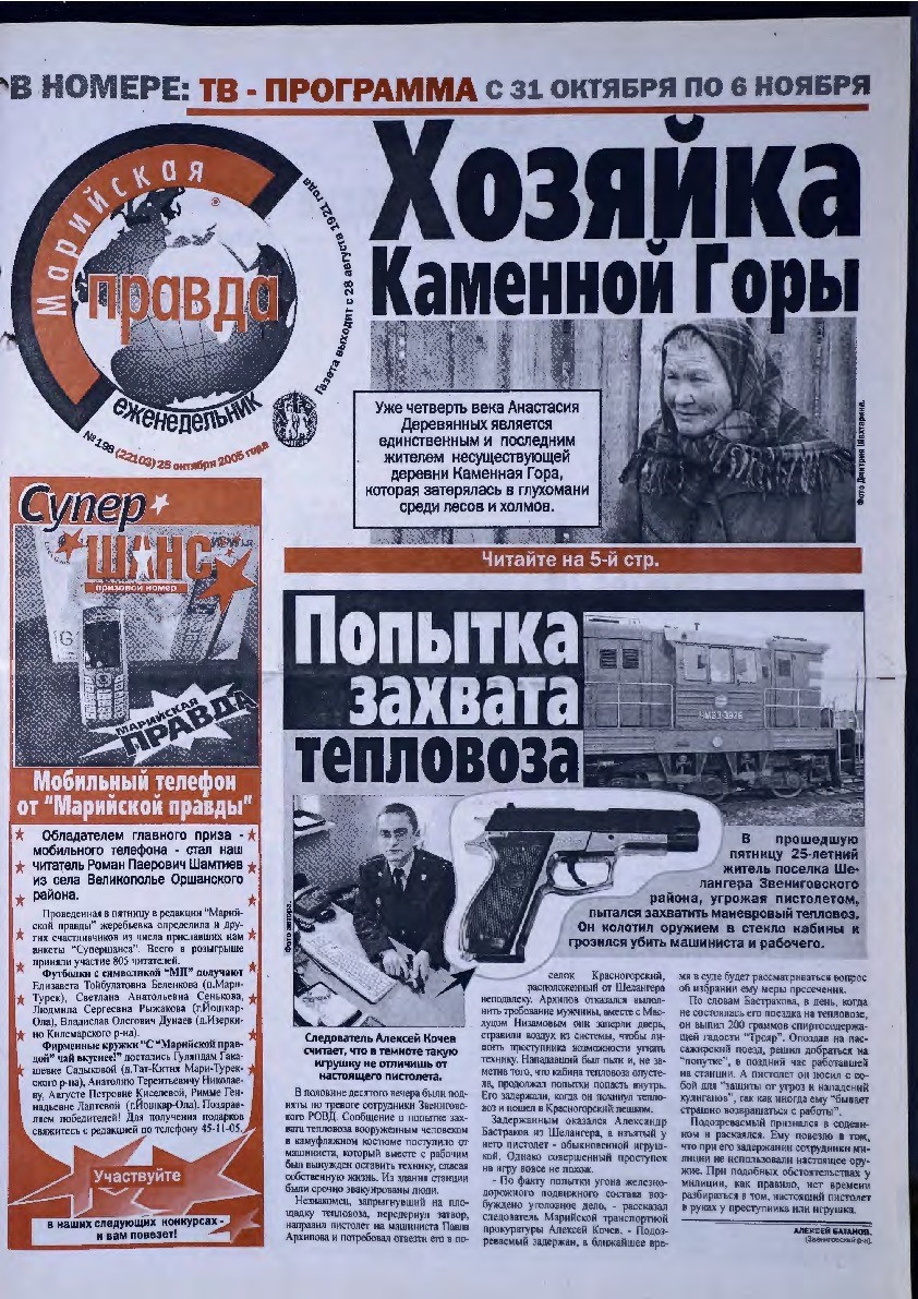 Газета «Марийская правда» от 25.10.2005