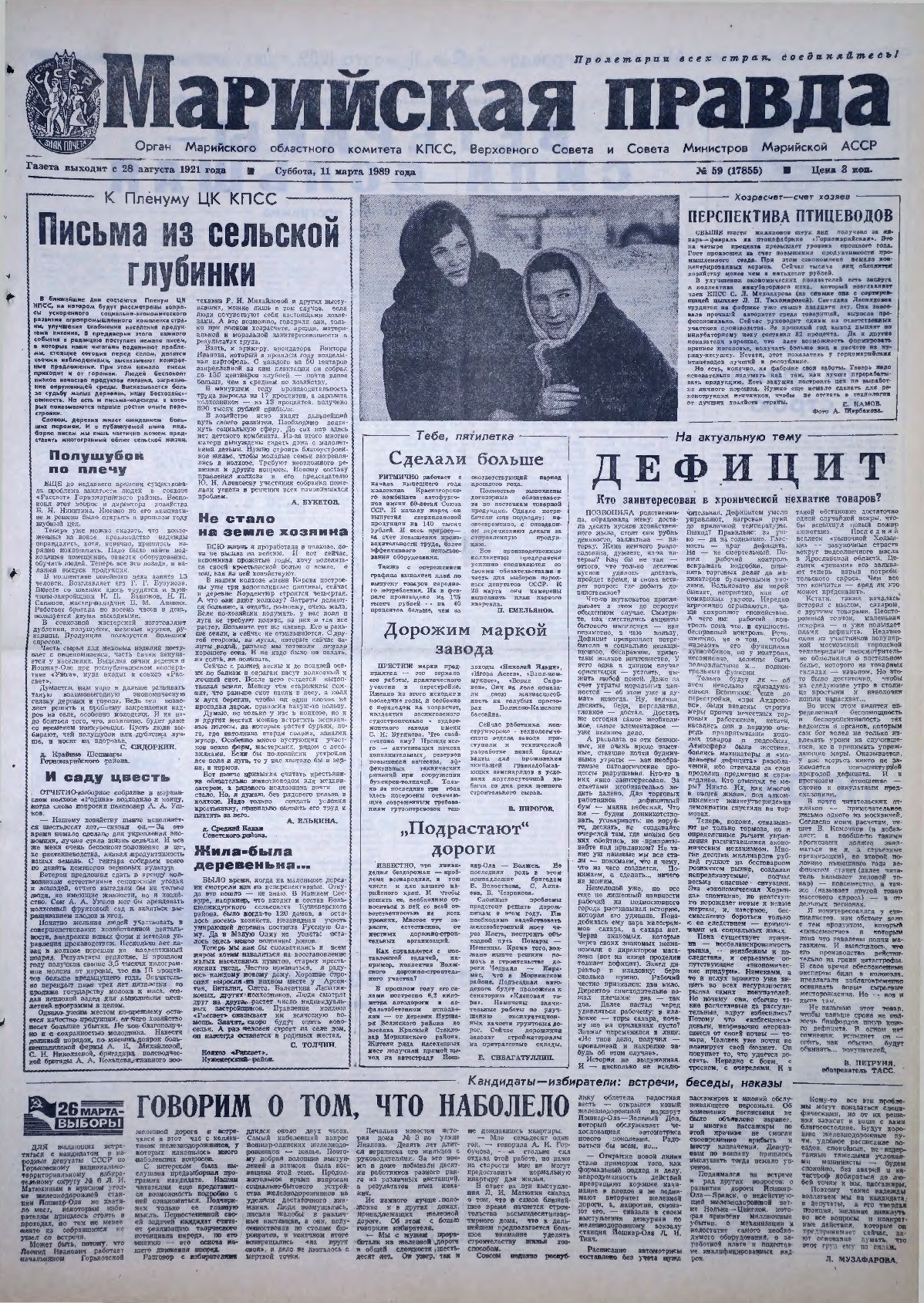 Газета «Марийская правда» от 11.03.1989
