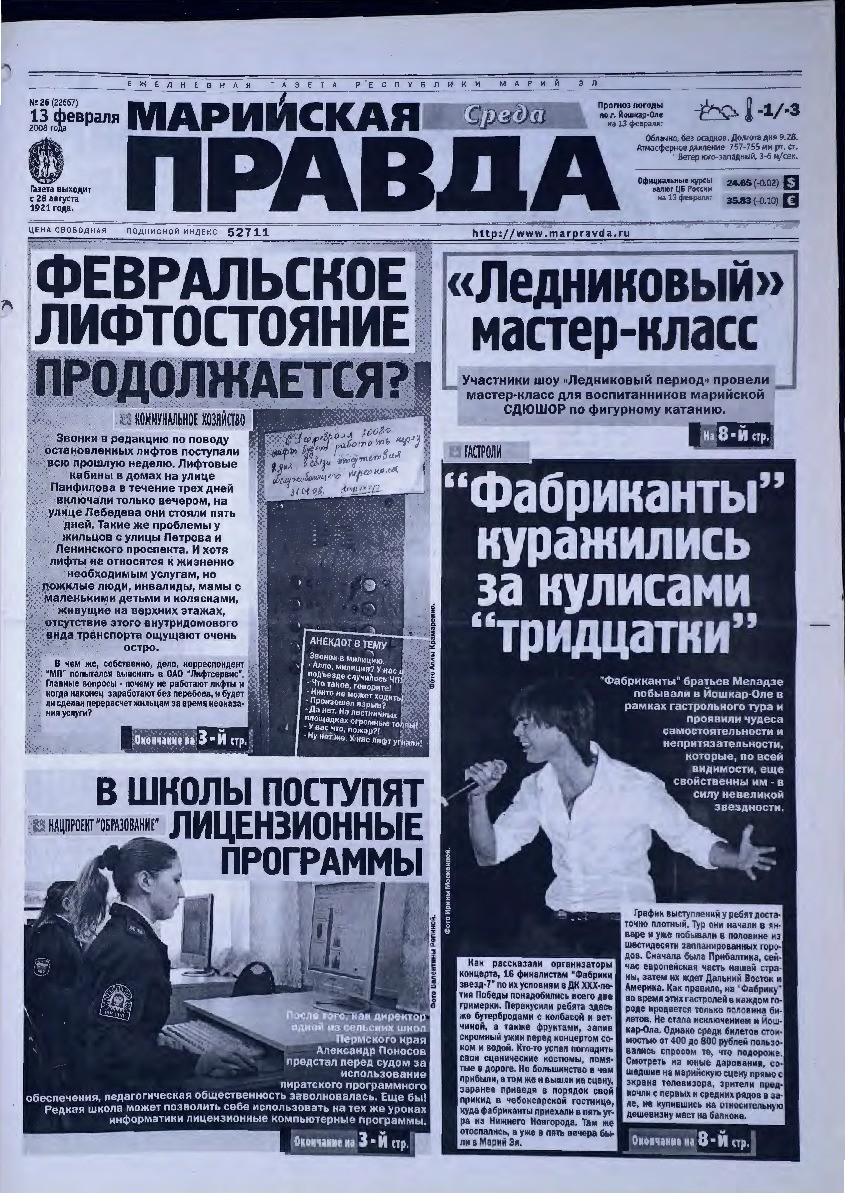 Газета «Марийская правда» от 13.02.2008