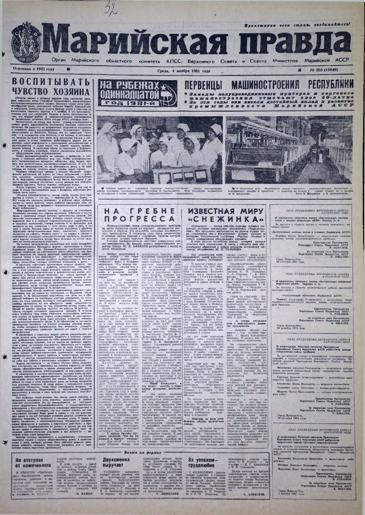 Газета «Марийская правда» от 04.11.1981