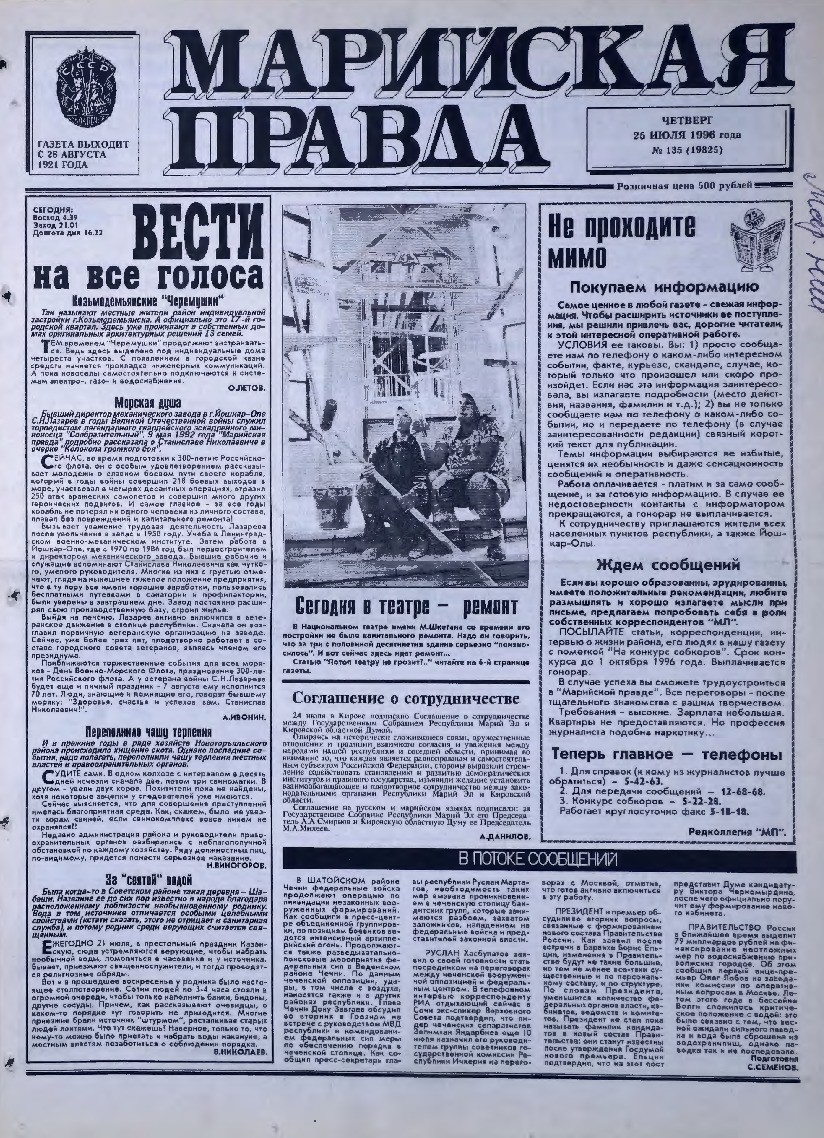 Газета «Марийская правда» от 25.07.1996
