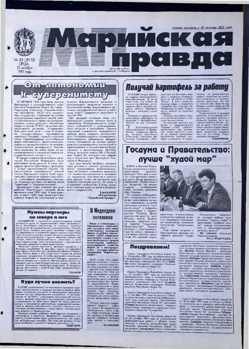 Газета «Марийская правда» от 22.10.1997