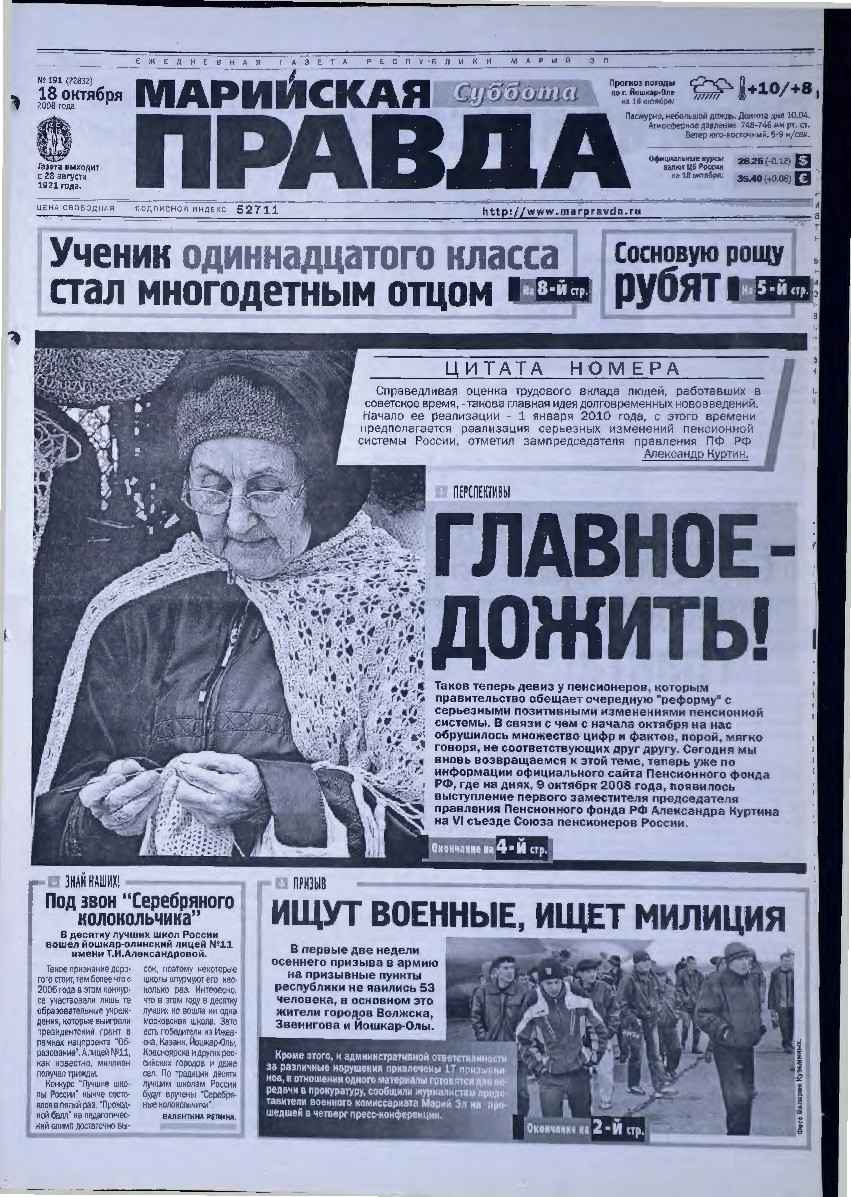 Газета «Марийская правда» от 18.10.2008