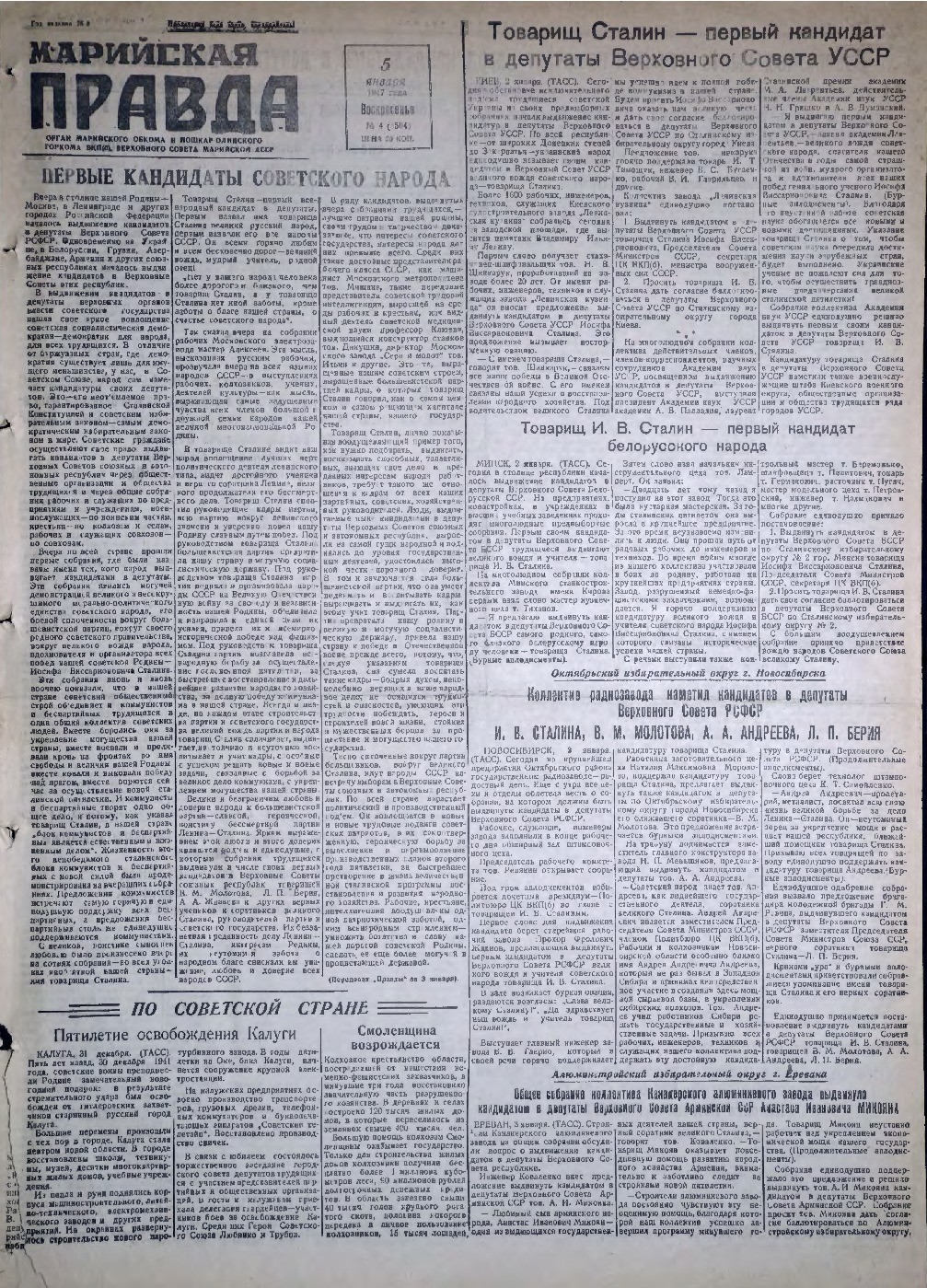 Газета «Марийская правда» от 05.01.1947
