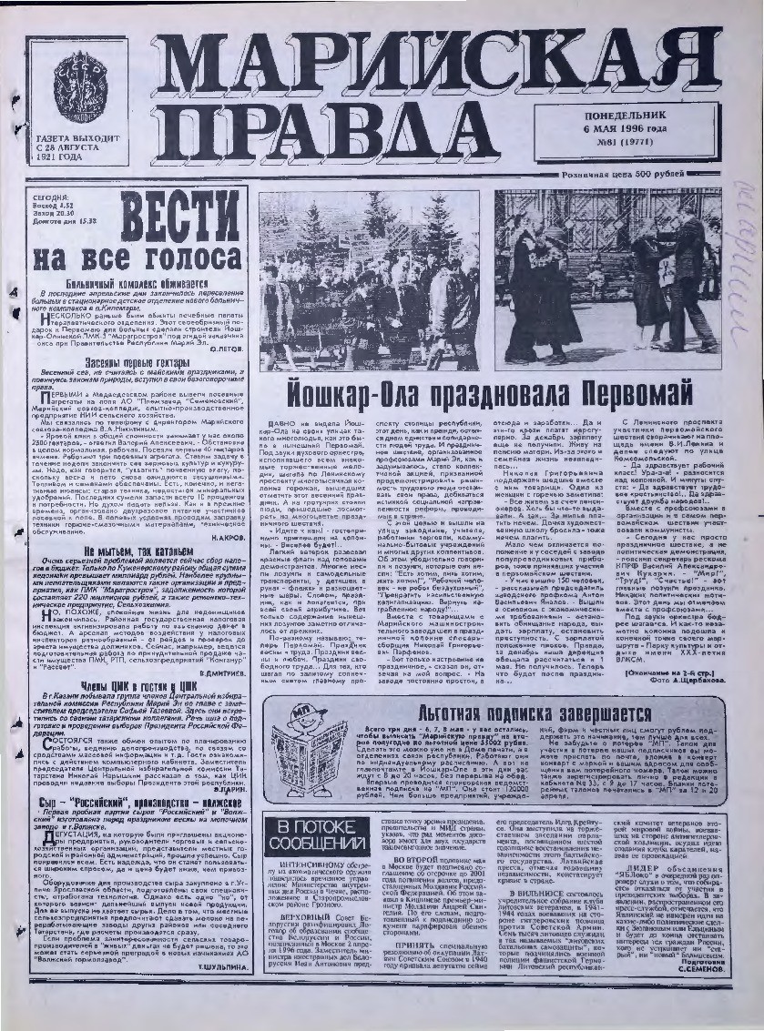 Газета «Марийская правда» от 06.05.1996