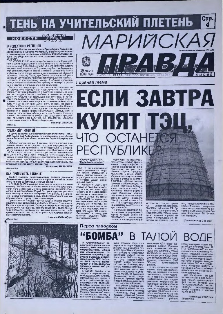 Газета «Марийская правда» от 26.03.2003