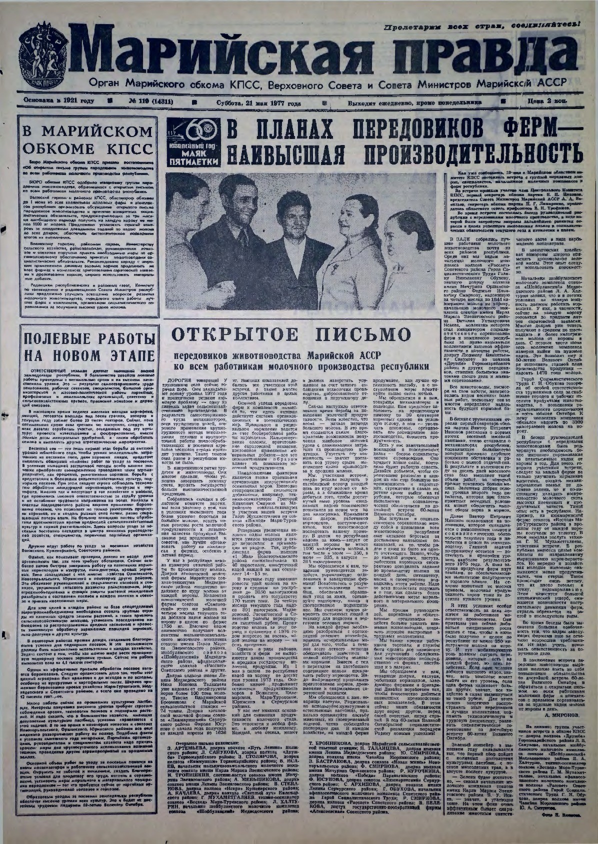 Газета «Марийская правда» от 21.05.1977