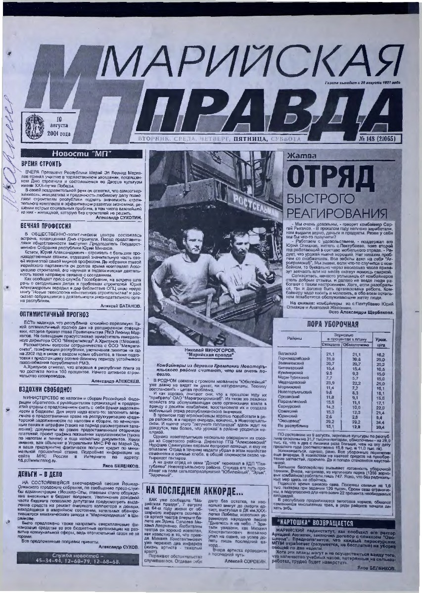 Газета «Марийская правда» от 10.08.2001