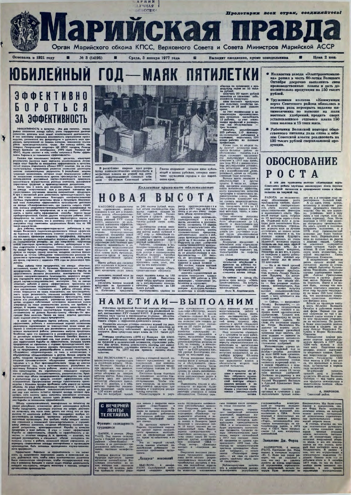 Газета «Марийская правда» от 05.01.1977