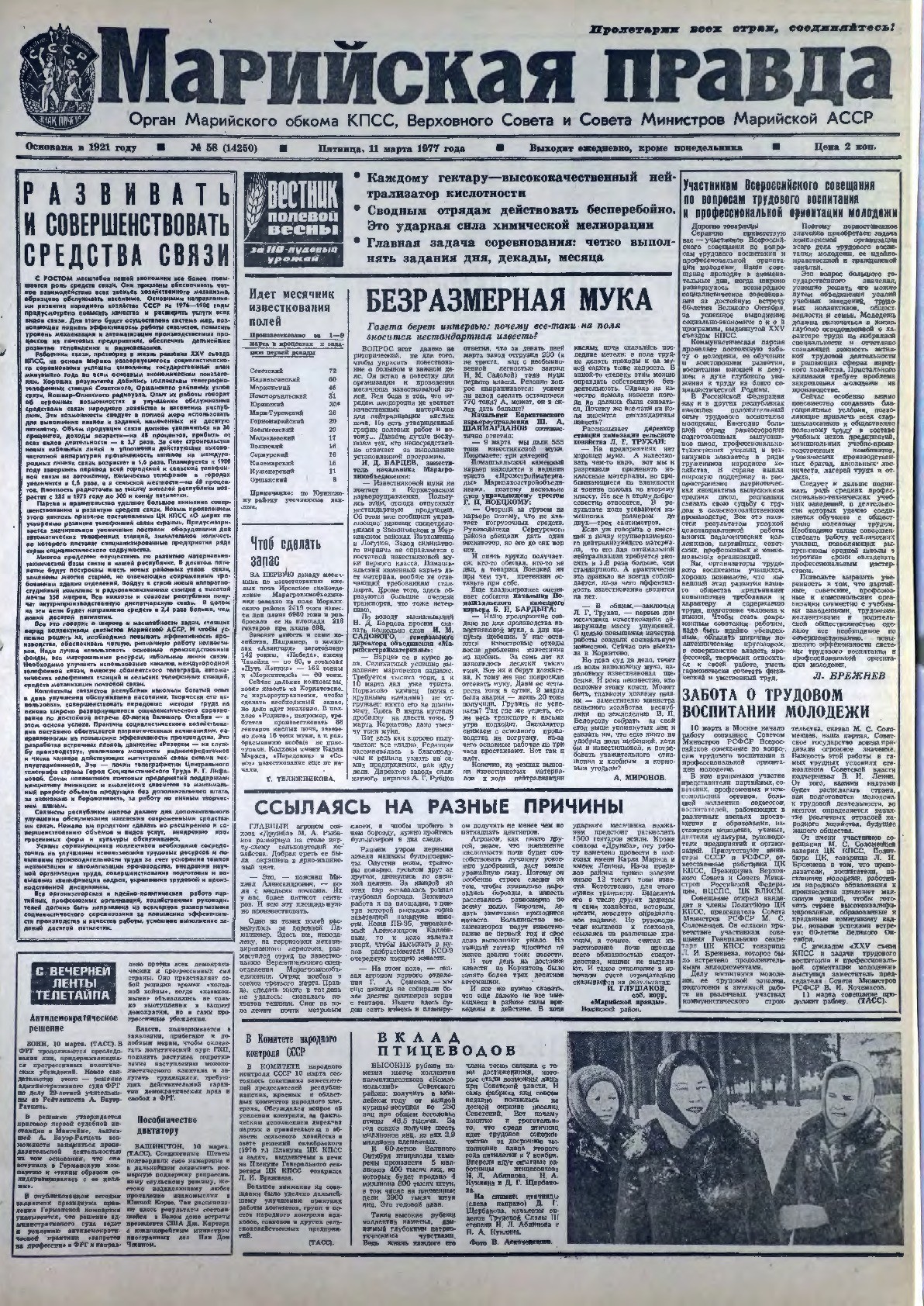 Газета «Марийская правда» от 11.03.1977