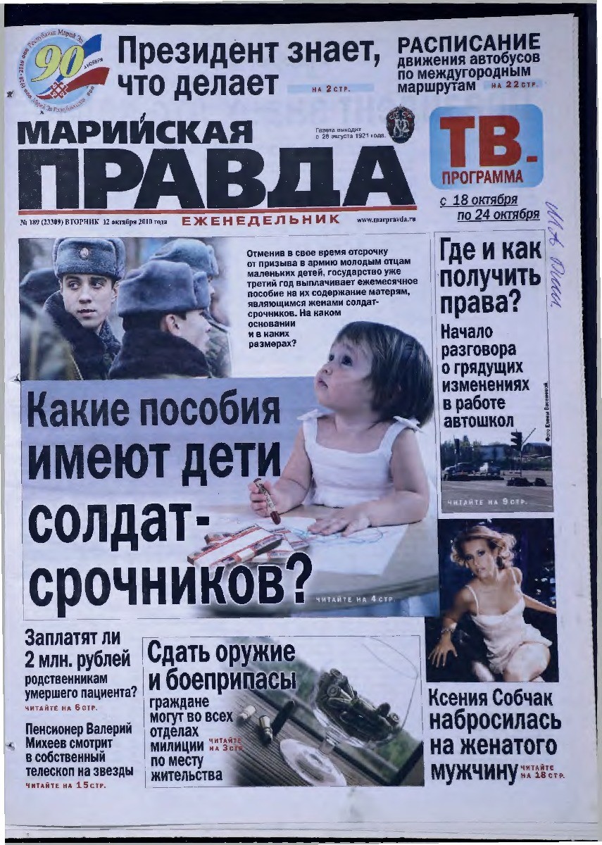 Газета «Марийская правда» от 12.10.2010
