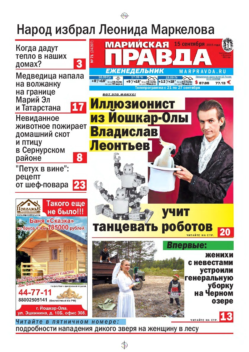Газета «Марийская правда» от 15.09.2015