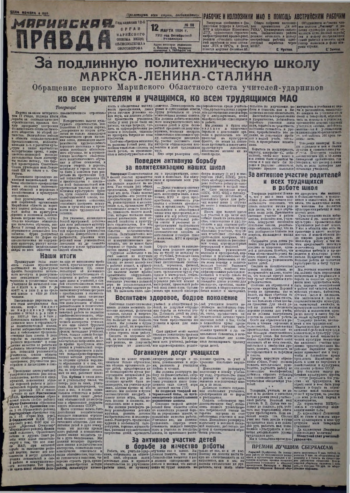 Газета «Марийская правда» от 12.03.1934