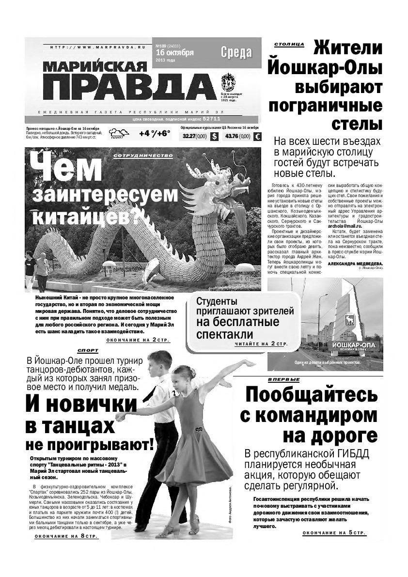 Газета «Марийская правда» от 16.10.2013