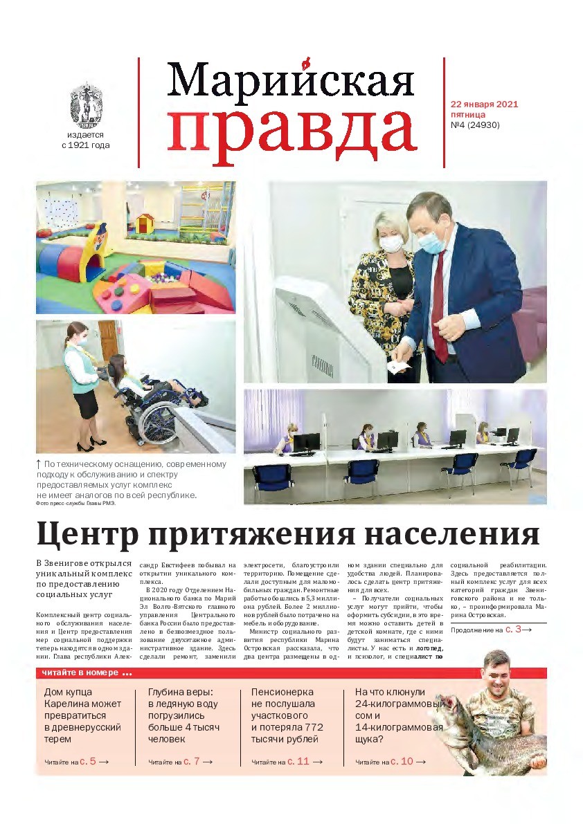 Газета «Марийская правда» от 22.01.2021