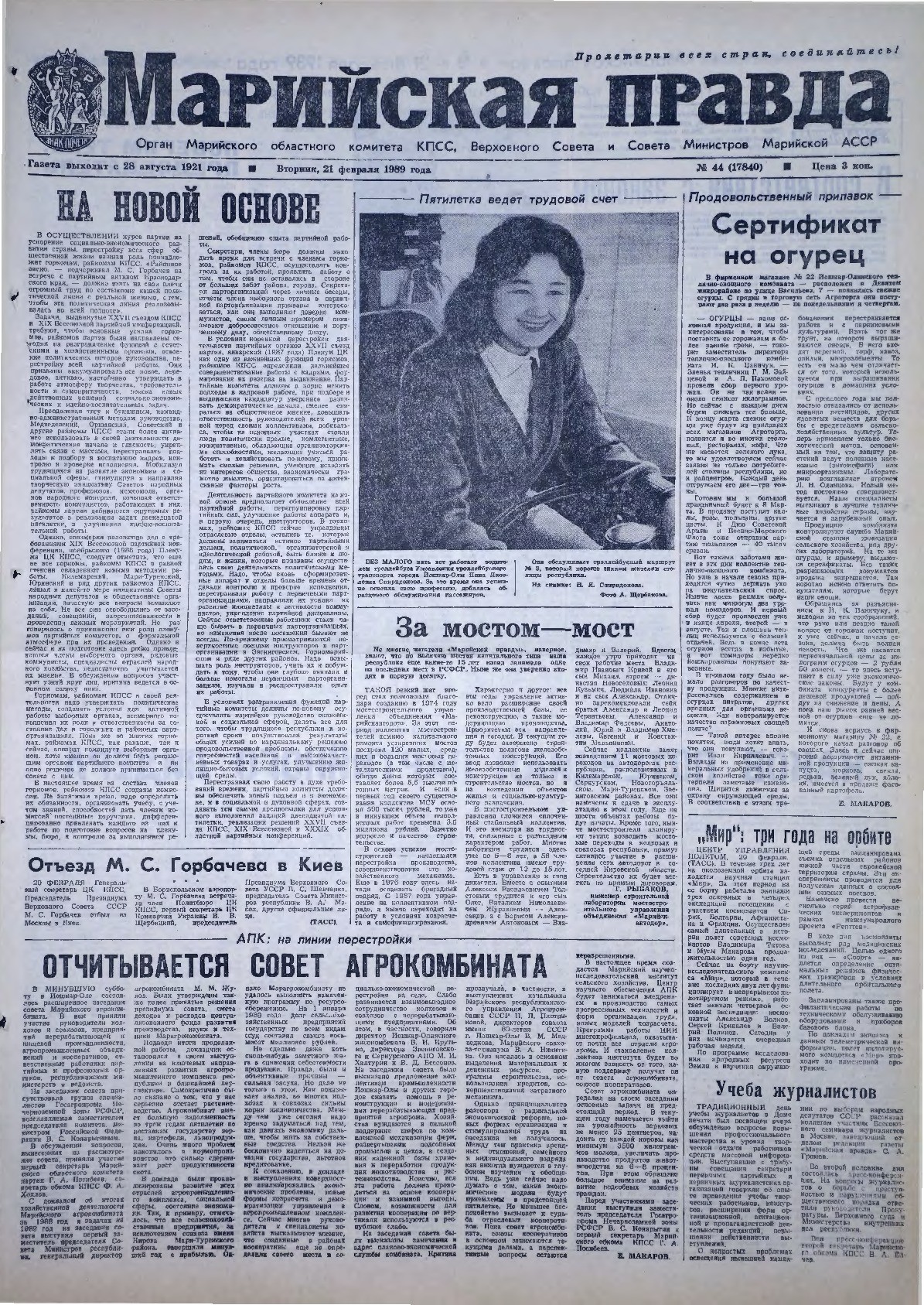 Газета «Марийская правда» от 21.02.1989