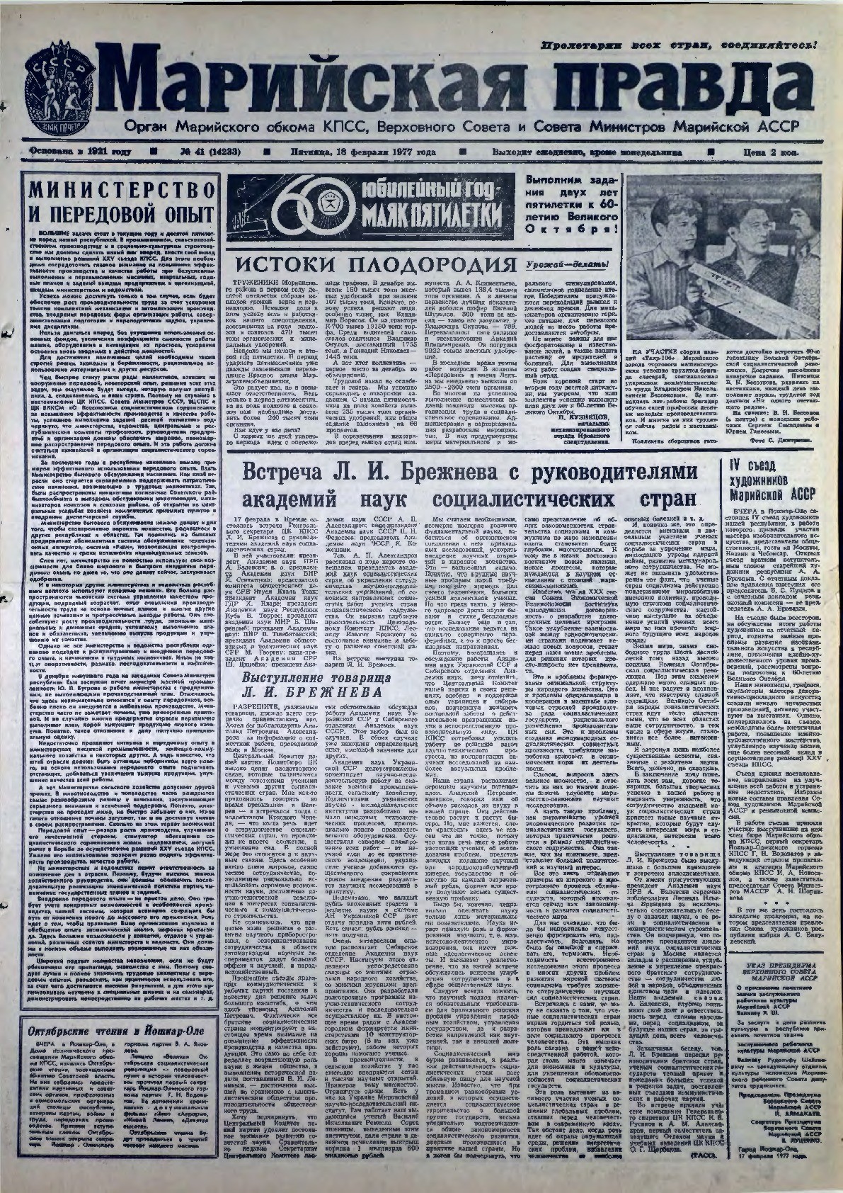 Газета «Марийская правда» от 18.02.1977