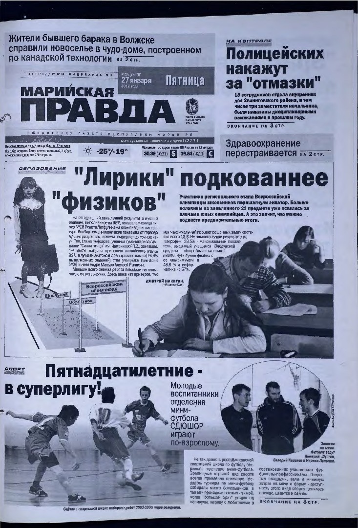 Газета «Марийская правда» от 27.01.2012